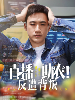 直播助农反遭背叛（60集）不睡觉也要看完的短剧