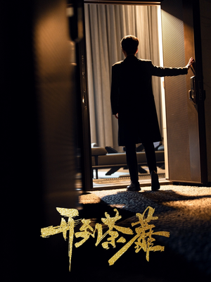 开到荼靡（41集）火爆短剧来袭好看又上头的红果