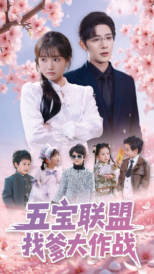 五宝联盟找爹大作战（100集）好看的短剧分享给大家