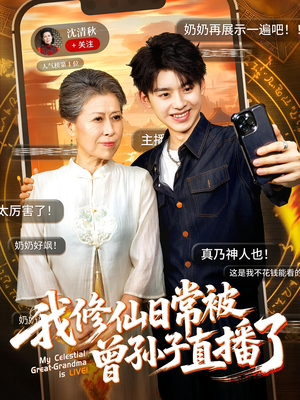 我修仙日常被曾孙子直播了（73集）在红果短剧app免费看