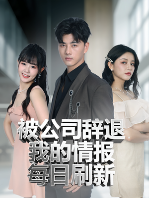 被公司辞退我的情报每日刷新（80集）追短剧太上头了