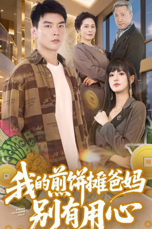 我的煎饼摊爸妈别有用心（62集）短剧最终章免费合集