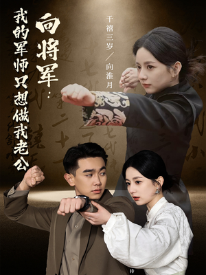 向将军我的军师只想做我老公（60集）最新热剧短剧免费看