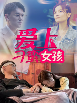 爱上刁蛮女孩（66集）最新短剧抢先看全集