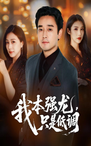 我本强龙只是低调（70集）追风的女孩短剧
