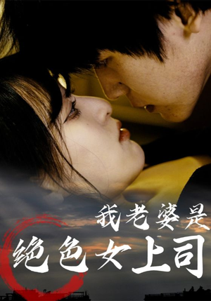 我老婆是绝色女上司（80集）精彩短剧分享。