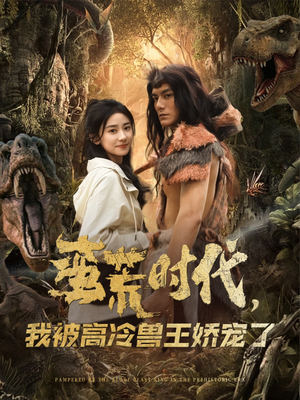 蛮荒时代，我被高冷兽王娇宠了（76集）整部短剧免费看个够