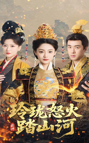 玲珑怒火踏山河（47集）短剧高清画质免费体验