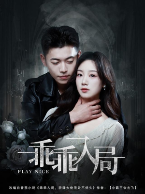 乖乖入局（84集）精彩又上头的短剧来了