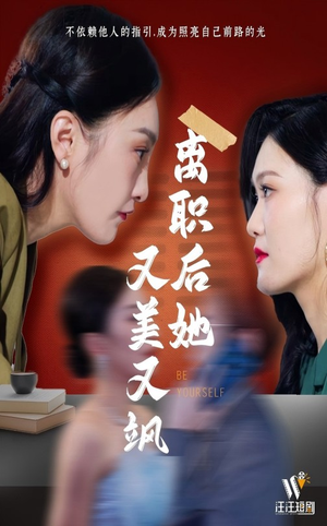 离职后她又美又飒（50集）短剧全剧终高清放送