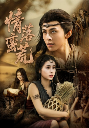 情落蛮荒（71集）热门短剧推荐给你