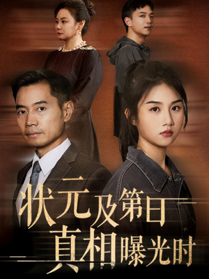 状元及第日真相曝光时（62集）分享好看的短剧