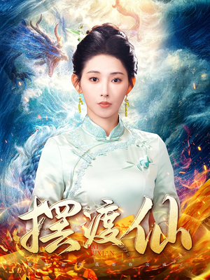 摆渡仙（80集）河马短剧免费看全集