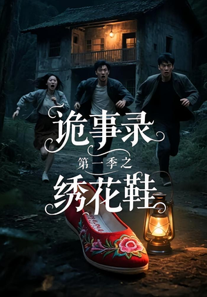 诡事录第一季之绣花鞋（21集）短剧大结局完整版免费看