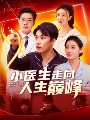 小医生走向人生巅峰（101集）火爆短剧来袭好看又上头的短
