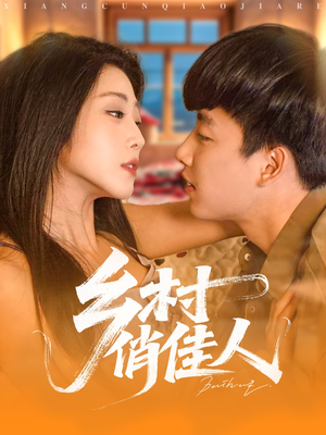 乡村俏佳人（80集）全集短剧我都看完了