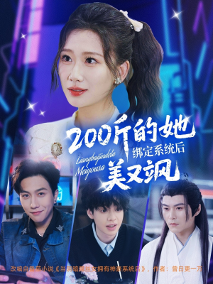 200斤的她绑定系统后美又飒（82集）全集都可以免费看的热门短剧