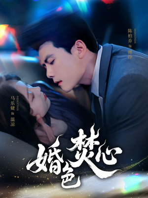 婚色焚心（75集）免费的短剧就是爽