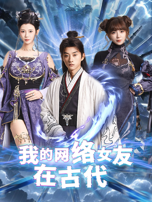 我的网络女友在现代（81集）精彩短剧剧情不容错过