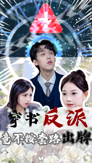穿书反派竟不按套路出牌（68集）短剧流畅播放免费看