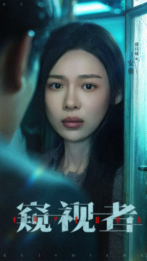 窥视者（50集）排行榜前十短剧免费观看