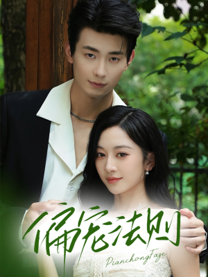 偏宠法则（80集）深夜必看热门短剧推荐