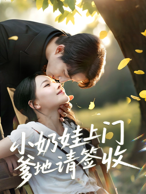 小奶娃上门爹地请签收（60集）在线观看短剧完整版