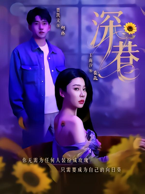 深巷（59集）每天分享不一样的短剧
