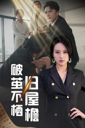 破茧不栖旧屋檐（30集）短剧经典全集任你选