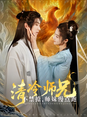 清冷师兄不禁撩师妹慢点跑（81集）热播短剧来袭好看又上头的剧