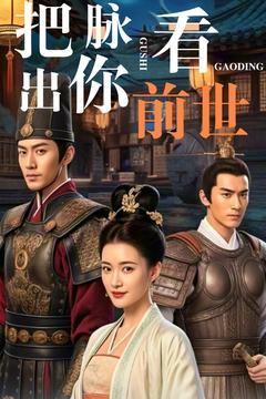把脉看出你前世（71集）高清无码短剧免费看