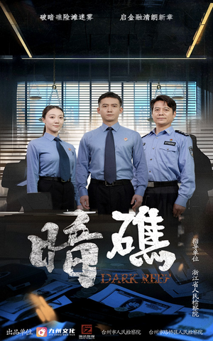 暗礁（19集）一口气看完全集短剧