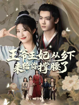 王爷王妃从乡下来给你撑腰了（66集）红果短剧大结局抢先看