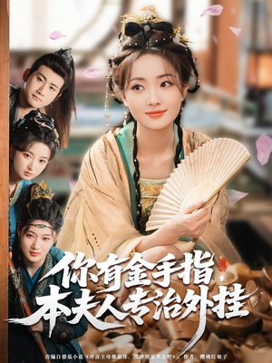 你有金手指本夫人专治外挂(71集) 你有金手指本夫人专治外挂(71集)零成本看完的短剧集合