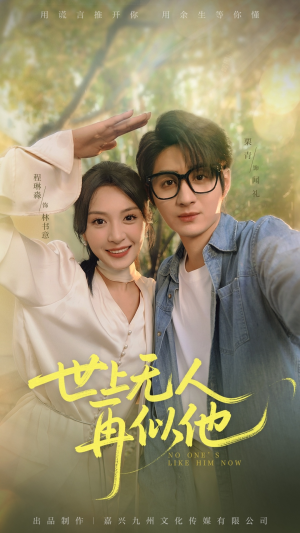 世上无人再似他（51集）红果短剧免费看剧