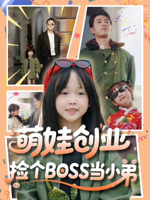 萌娃创业，捡个BOSS当小弟（59集）好看的短剧又来了抢先看