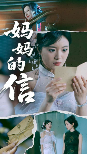 妈妈的信（60集）又一部超火短剧抢先看全集