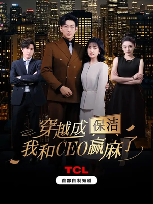 穿越成保洁，我和CEO赢麻了（6集）超火爆短剧抢先看全集