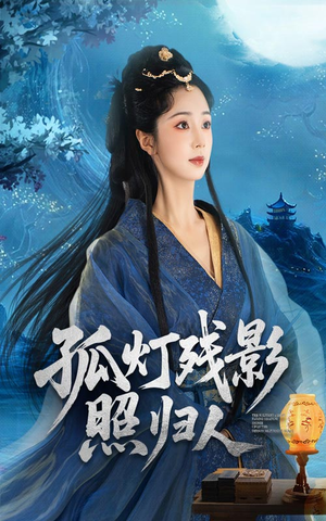 孤灯残影照归人（56集）全集短剧都在这里了