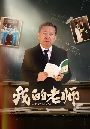 我的老师（60集）免费观看热门短剧
