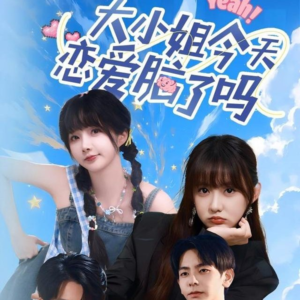 大小姐今天恋爱脑了吗（60集）这个短剧太好看了吧