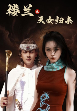 楼兰之天女归来（32集）直接追到结尾的短剧大全