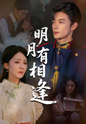 明月有相逢（60集）重生短剧免费看全集资源