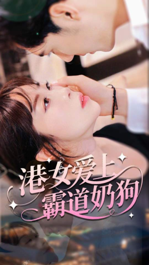 港女爱上霸道奶狗（80集）一段短剧看完整部剧