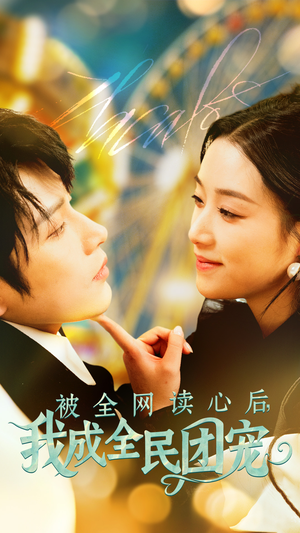 被全网读心后我成全民团宠（72集）好看上头的短剧