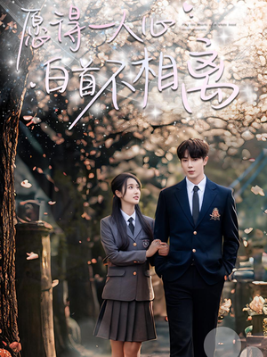 愿得一人心白首不相离（80集）短剧全集高清无码版