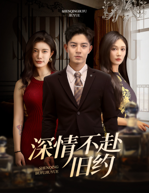 深情不赴旧约（50集）短剧热播抢先看