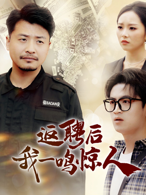 返聘后我一鸣惊人（64集）超好看短剧追不停