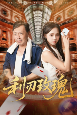 利刃玫瑰（61集）又一部超火短剧抢先看全集