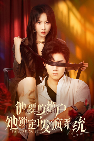 他要吃绝户她锁定了发疯系统（80集）最新火热短剧抢先看